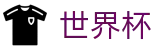 2026世界杯中国唯一授权网站 - 世界杯总决赛高清直播平台入口